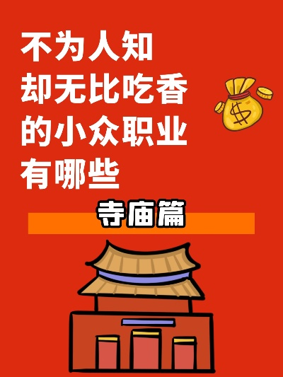 千佛寺工作赚钱指南，探索职业机会与成功案例