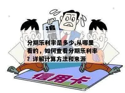 揭秘个体商户分期乐提现利息，如何计算？划算吗？