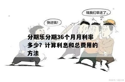 揭秘个体商户分期乐提现利息，如何计算？划算吗？