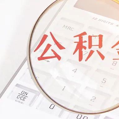地级市可以取现的公积金嘛？一文解读你的疑惑