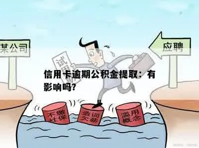 公积金信用贷与信用卡取现，深度解析及实用案例