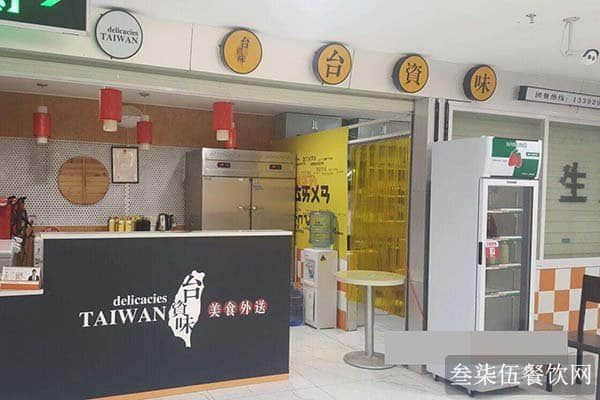 台湾餐饮品牌加盟成本全解析