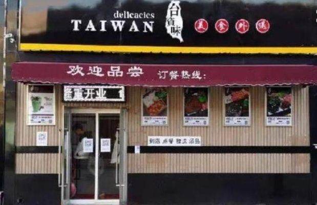 台湾餐饮品牌加盟成本全解析