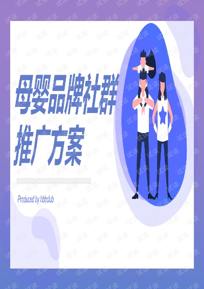 母婴社群品牌的成功之道