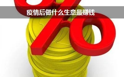 疫情期间做什么最稳定赚钱