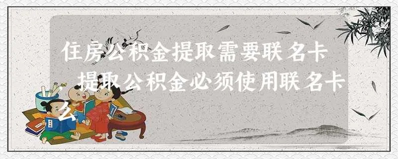 公积金联名卡不可以取现？解读相关规则与案例