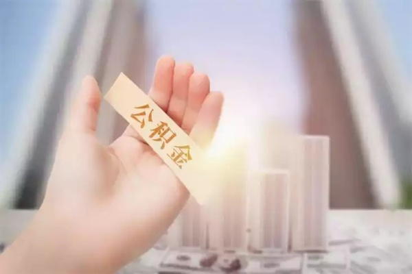 河北公积金封存6个月后如何顺利取现？一篇文章带你全搞懂