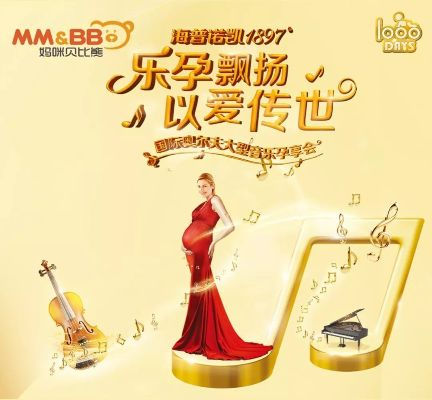 打造母婴品牌的音乐之旅