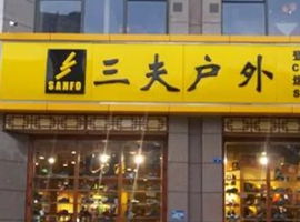 三夫户外经营品牌，创新与传承的完美融合