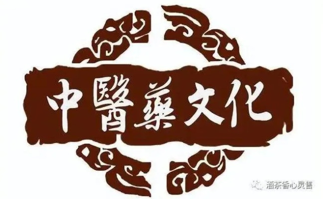 中医药品牌的文化内涵与传承之道