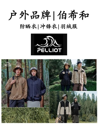 法国户外品牌伯希和，探索自然，享受生活
