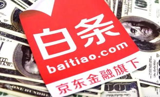 轻松搞钱！教你如何用京东白条提现，让你钱生钱！