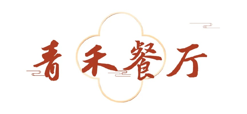 青禾餐厅，传统与创新的完美融合