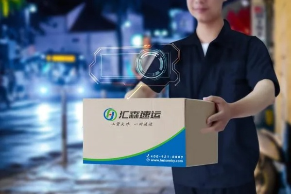 汇森速运加盟全攻略，一起开启速递事业新征程