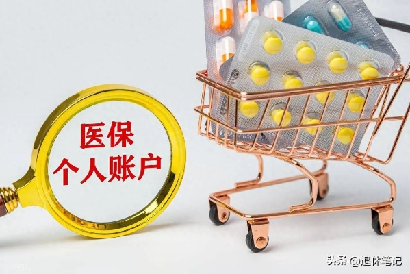 医保二级账户钱可以取现吗？详解规则与注意事项