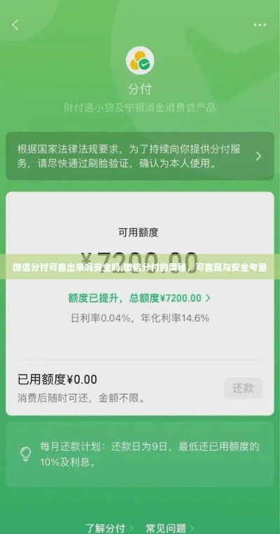 微信分付额度怎么套出来？微信分付的额度失效？