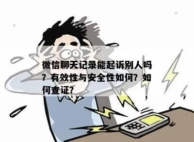 微信聊天记录查看指南，合法途径与风险警示（附案例与问答）