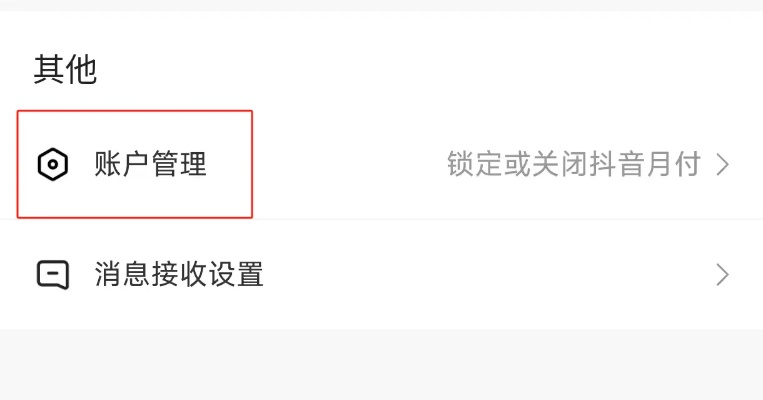 抖音月付提现功能，注销那些事儿