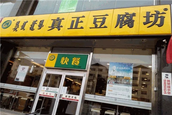 豆腐连锁店加盟全攻略，一步步教你如何成功加盟豆腐品牌