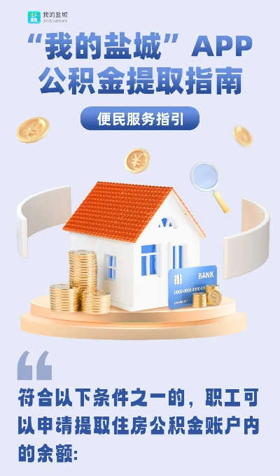 为什么盐城公积金每月取现变多了？深度解析背后的原因