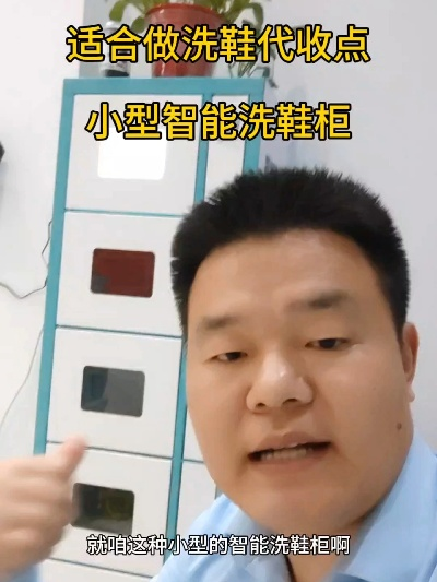 共享洗鞋柜加盟代理攻略，轻松开启创业之路
