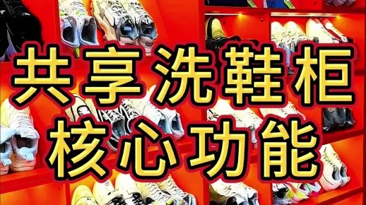 共享洗鞋柜加盟代理攻略，轻松开启创业之路