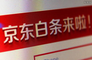 轻松收钱提现，京东白条个人用卡攻略大揭秘！