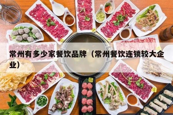 常州中式连锁餐饮品牌发展概览