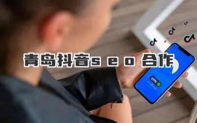 抖音月付套出来青岛，深度解析与实用指南