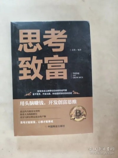 思考才能致富，深度探究与思考的力量