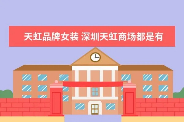 深圳天虹商场热销家电品牌一览