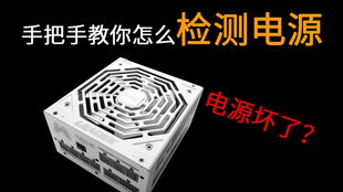 电脑电源品牌检测全攻略