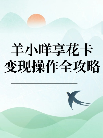 个人羊小咩享花卡提现攻略，轻松变现，让你的花卡不再闲置！