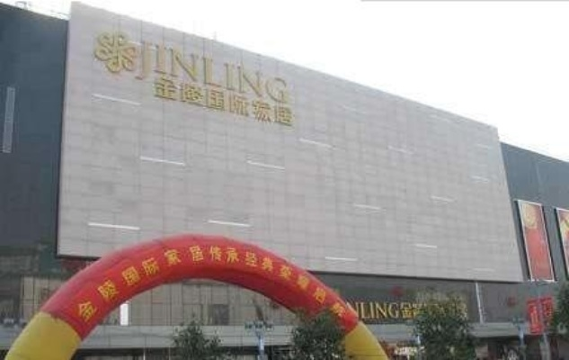 金陵国际家居品牌，打造舒适生活的艺术