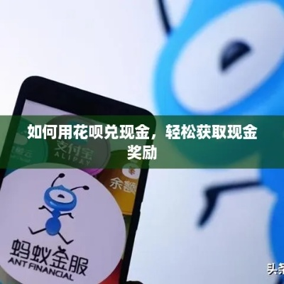 北京花呗用户速看！花呗兑现攻略全解析，让你轻松拿回现金！