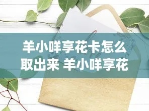 个人羊小咩享花卡取现攻略，轻松操作，畅享便捷生活
