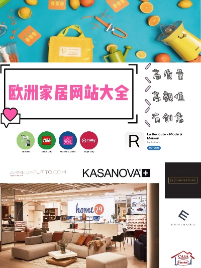 欧洲公寓家居品牌精选