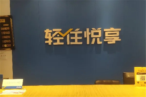 轻住悦享加盟全攻略，一步步带你走上创业成功之路
