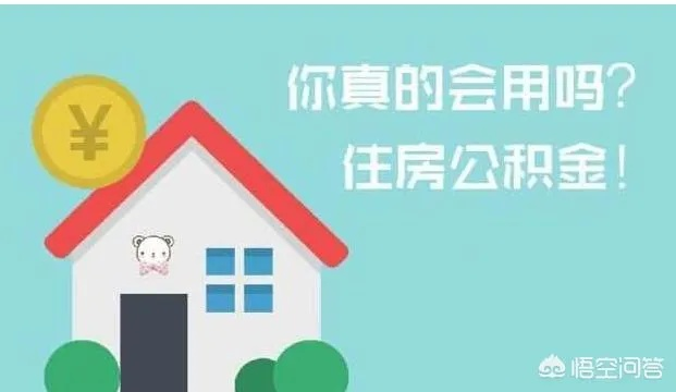 取现公积金对房贷有影响吗？一文解读你的疑虑