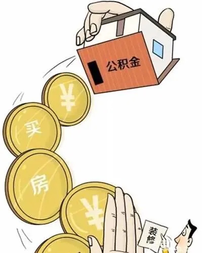 取现公积金对房贷有影响吗？一文解读你的疑虑