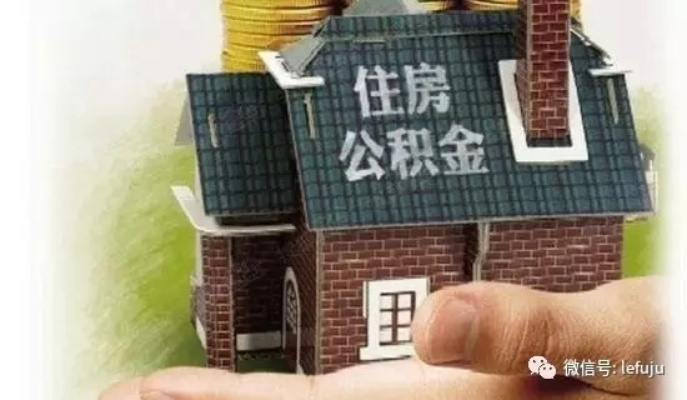 取现公积金对房贷有影响吗？一文解读你的疑虑
