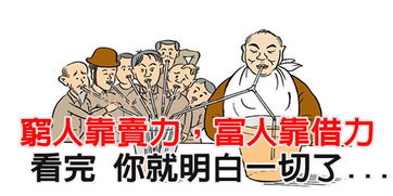 穷人如何致富，揭秘成功的秘诀与路径