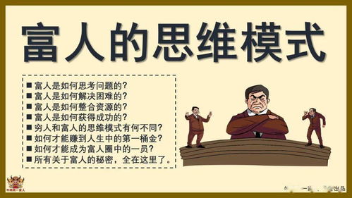 穷人如何致富，揭秘成功的秘诀与路径
