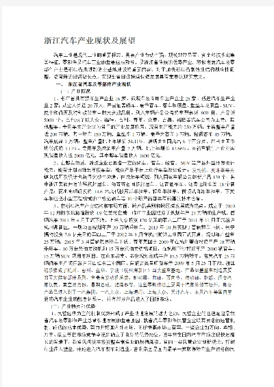 浙江汽车品牌发展简史与现状
