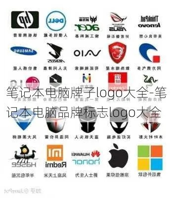 电脑品牌标志大揭秘