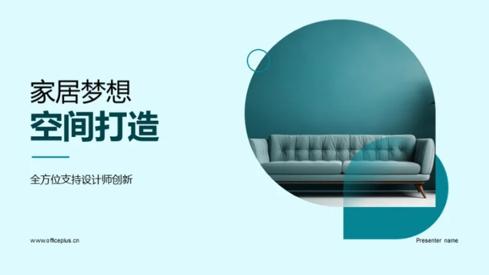 打造您的家居梦想空间