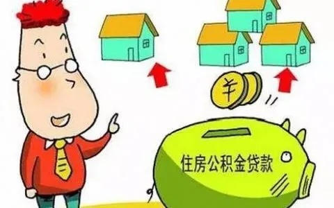 公积金取现后，还能贷款买房吗？解读公积金与房贷的关系