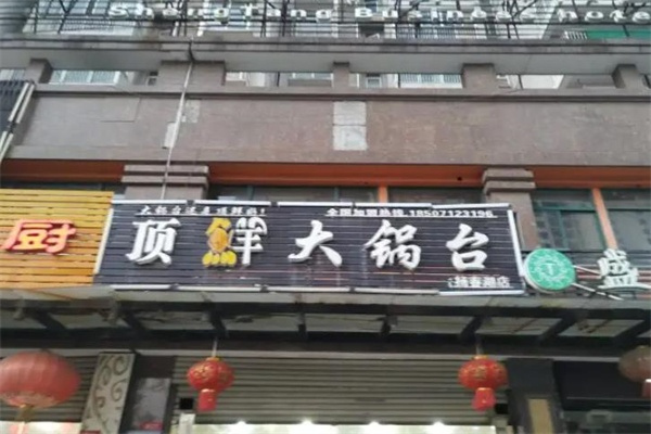 顶鲜大锅台加盟指南，一起揭开成功创业的秘诀！