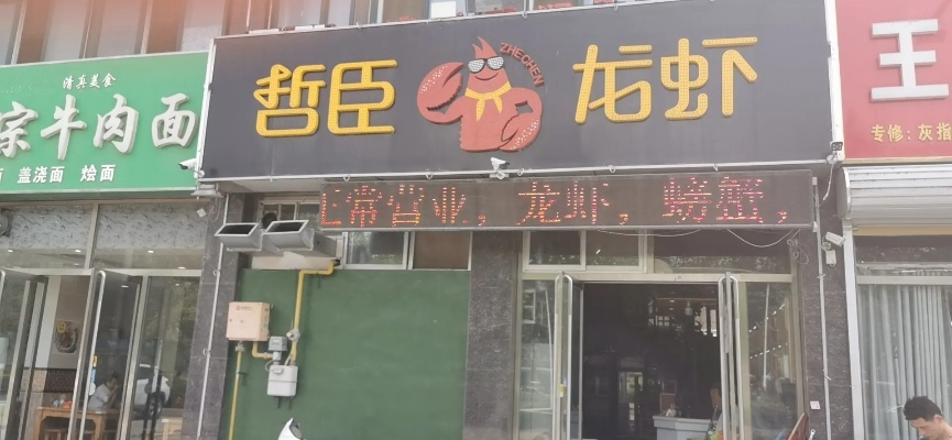 哲臣龙虾店加盟全攻略，一步步带你走向成功之路