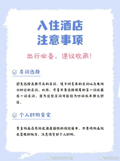查酒店开房，实用指南与注意事项